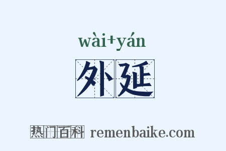 外延是什么意思的图片